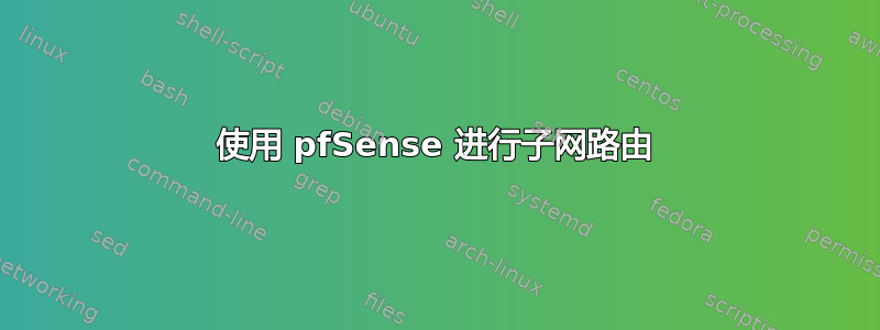 使用 pfSense 进行子网路由