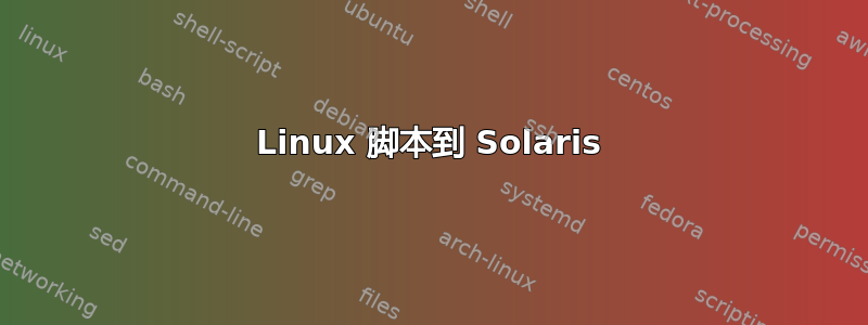 Linux 脚本到 Solaris