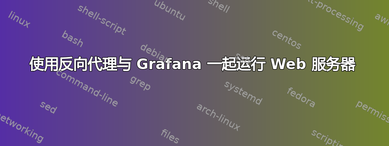 使用反向代理与 Grafana 一起运行 Web 服务器