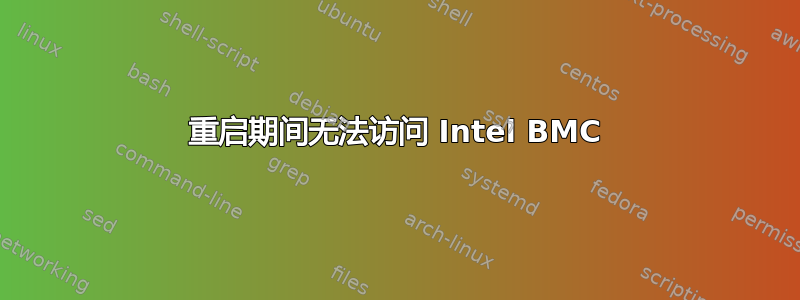 重启期间无法访问 Intel BMC