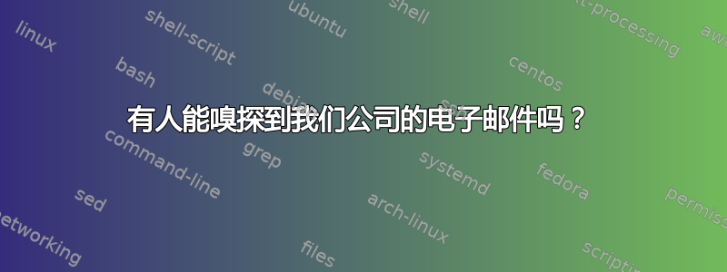 有人能嗅探到我们公司的电子邮件吗？