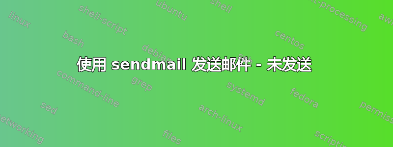 使用 sendmail 发送邮件 - 未发送