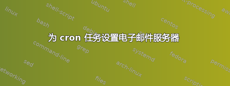 为 cron 任务设置电子邮件服务器