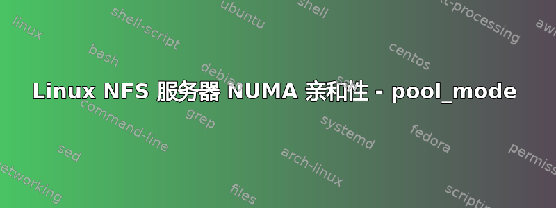 Linux NFS 服务器 NUMA 亲和性 - pool_mode