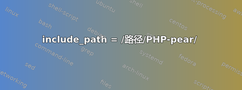 include_path = /路径/PHP-pear/