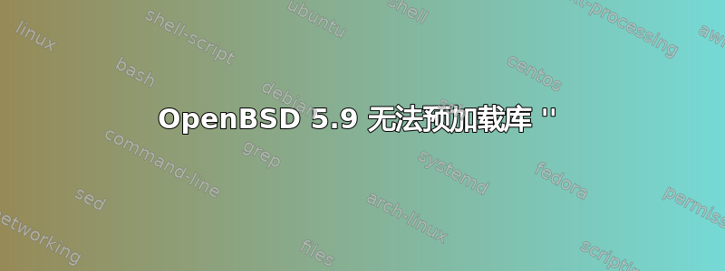 OpenBSD 5.9 无法预加载库 ''