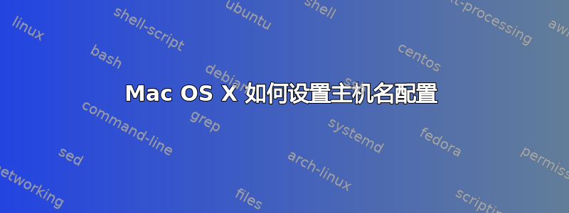 Mac OS X 如何设置主机名配置