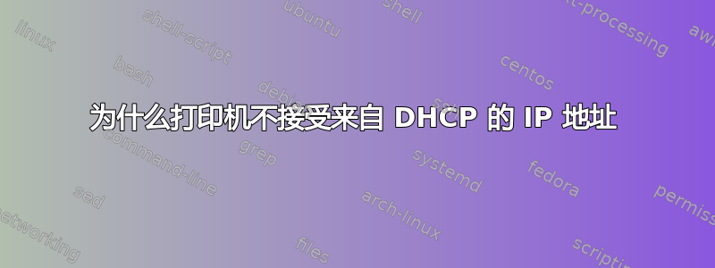 为什么打印机不接受来自 DHCP 的 IP 地址