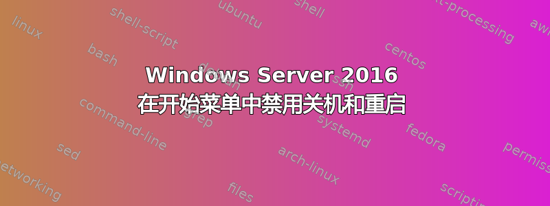 Windows Server 2016 在开始菜单中禁用关机和重启