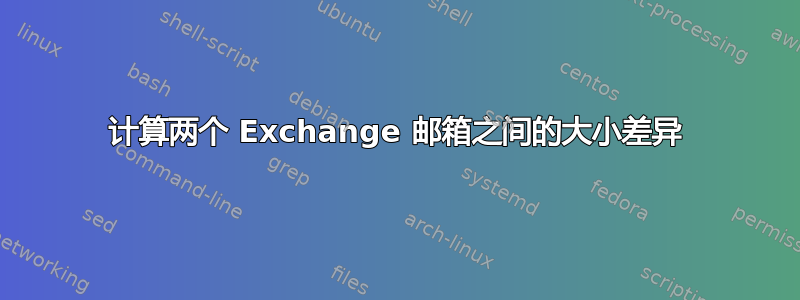 计算两个 Exchange 邮箱之间的大小差异