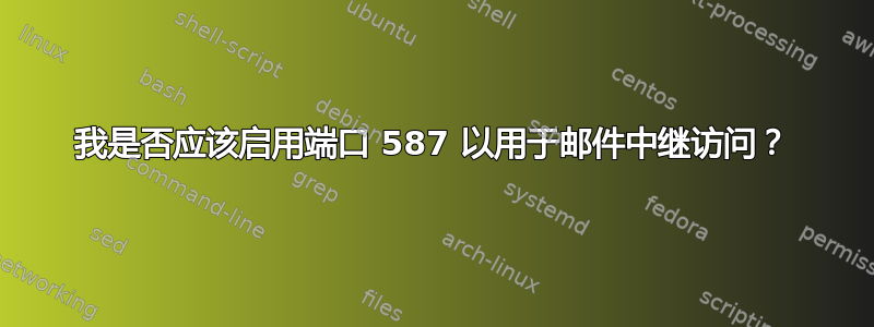 我是否应该启用端口 587 以用于邮件中继访问？