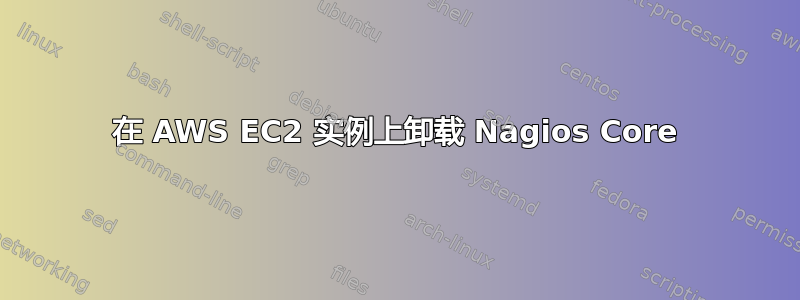 在 AWS EC2 实例上卸载 Nagios Core