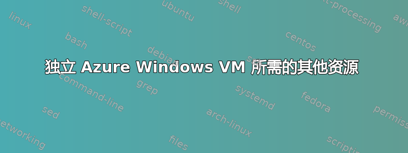 独立 Azure Windows VM 所需的其他资源