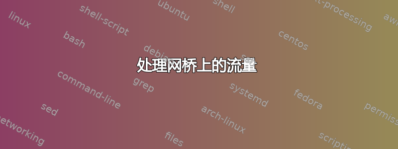 处理网桥上的流量