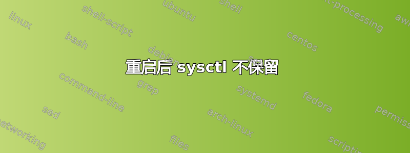 重启后 sysctl 不保留