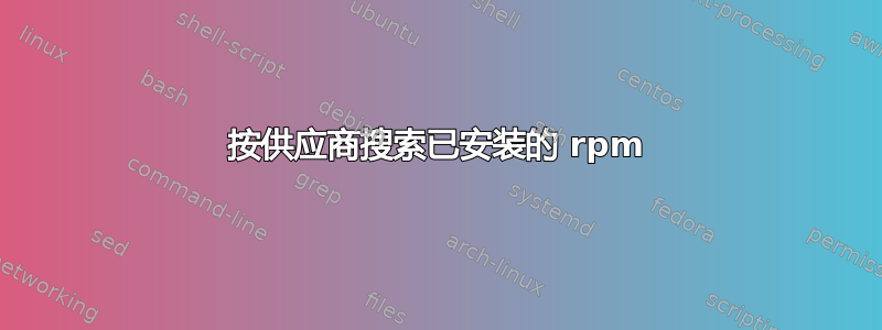 按供应商搜索已安装的 rpm