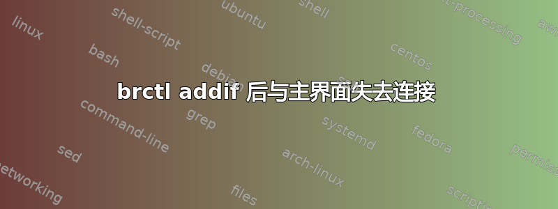 brctl addif 后与主界面失去连接