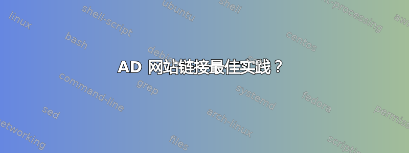 AD 网站链接最佳实践？