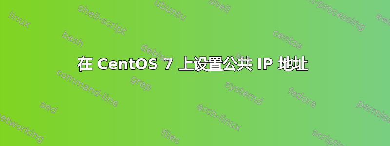 在 CentOS 7 上设置公共 IP 地址