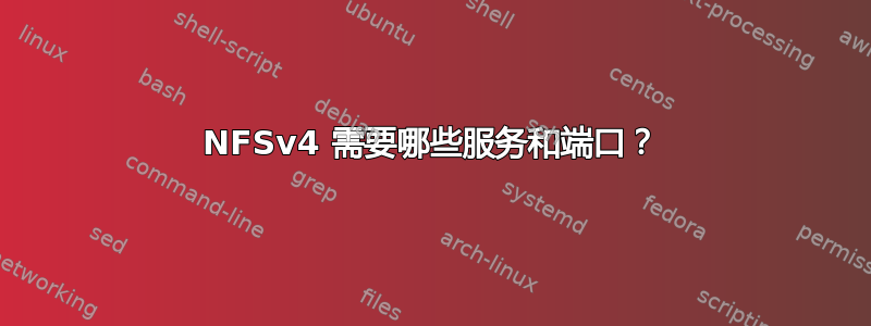 NFSv4 需要哪些服务和端口？