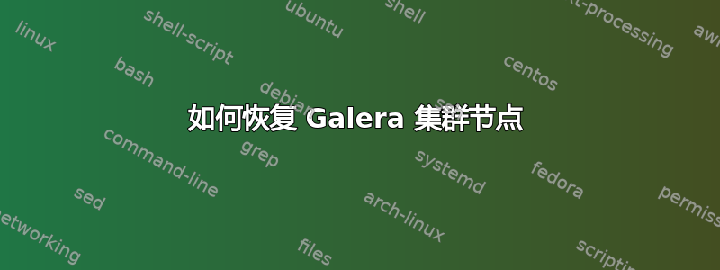 如何恢复 Galera 集群节点