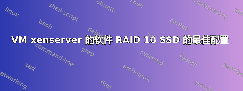 VM xenserver 的软件 RAID 10 SSD 的最佳配置