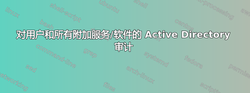 对用户和所有附加服务/软件的 Active Directory 审计