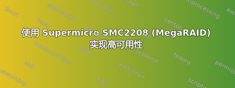 使用 Supermicro SMC2208 (MegaRAID) 实现高可用性