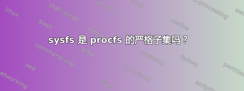 sysfs 是 procfs 的严格子集吗？ 