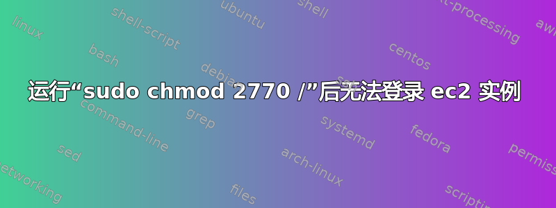 运行“sudo chmod 2770 /”后无法登录 ec2 实例