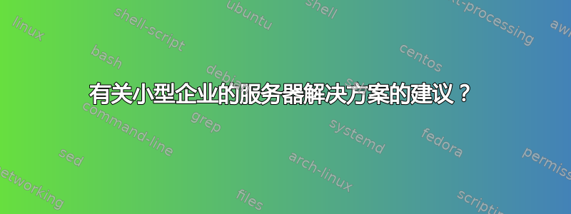 有关小型企业的服务器解决方案的建议？