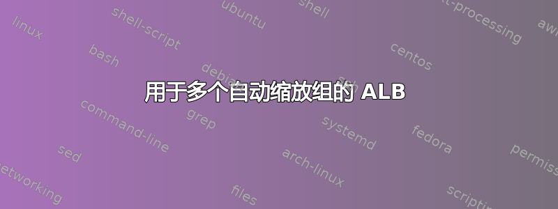 用于多个自动缩放组的 ALB