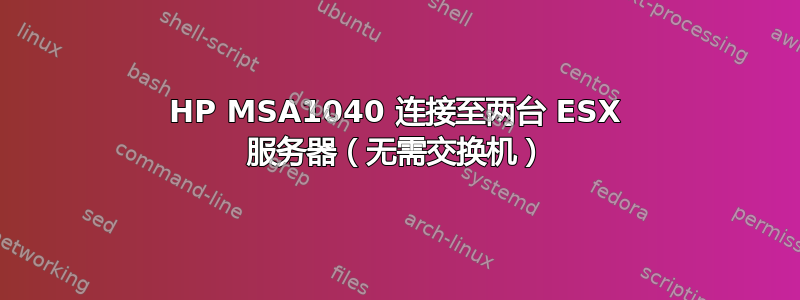 HP MSA1040 连接至两台 ESX 服务器（无需交换机）