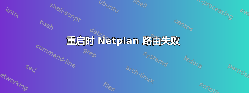 重启时 Netplan 路由失败