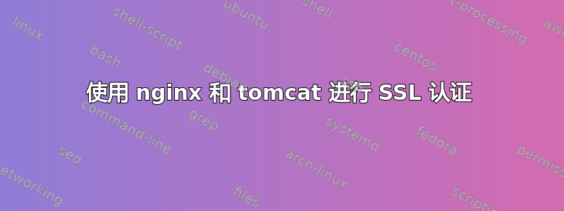 使用 nginx 和 tomcat 进行 SSL 认证