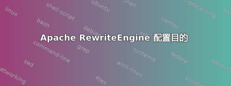 Apache RewriteEngine 配置目的