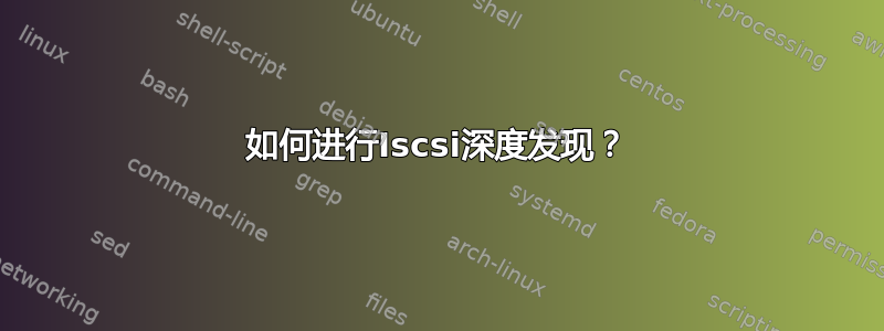 如何进行Iscsi深度发现？