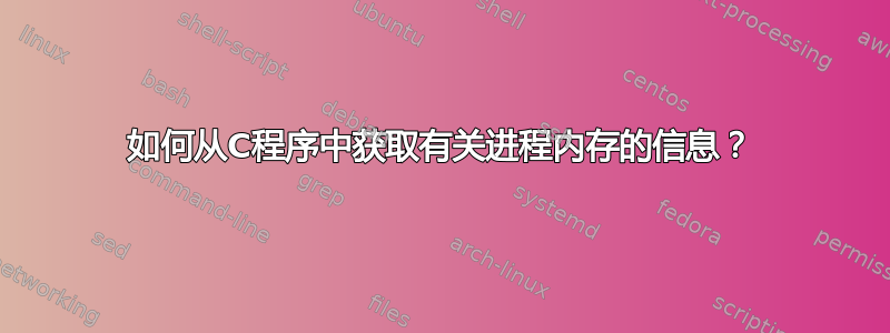 如何从C程序中获取有关进程内存的信息？