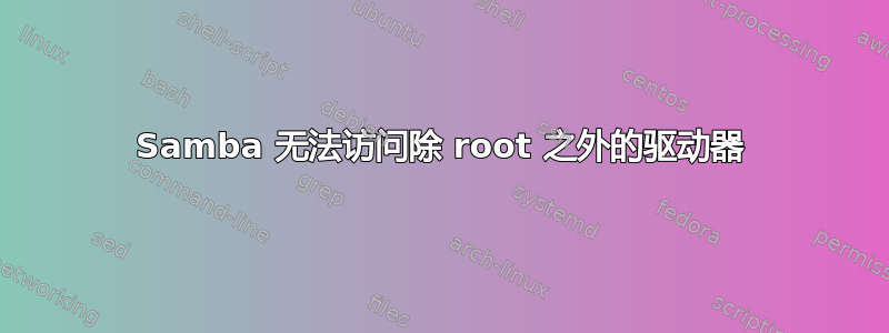 Samba 无法访问除 root 之外的驱动器