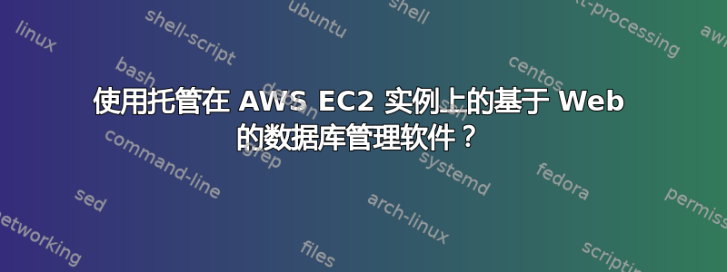 使用托管在 AWS EC2 实例上的基于 Web 的数据库管理软件？