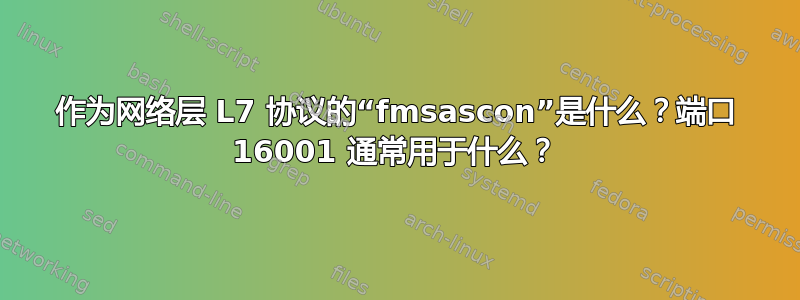 作为网络层 L7 协议的“fmsascon”是什么？端口 16001 通常用于什么？