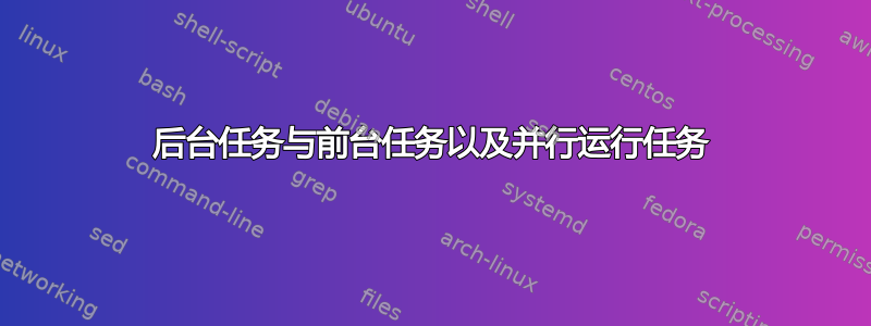 后台任务与前台任务以及并行运行任务