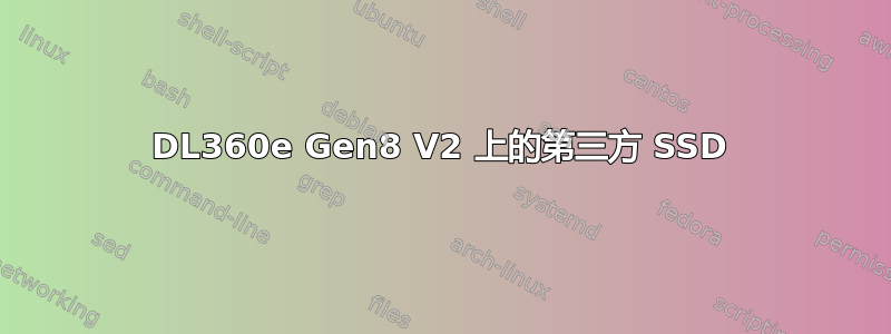 DL360e Gen8 V2 上的第三方 SSD