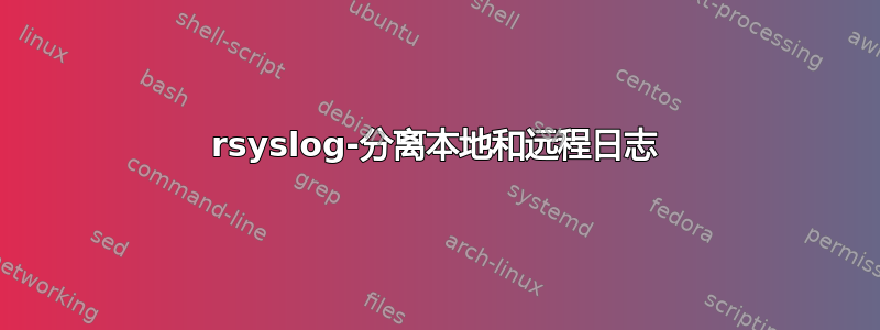 rsyslog-分离本地和远程日志