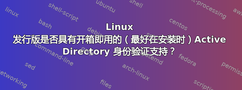 Linux 发行版是否具有开箱即用的（最好在安装时）Active Directory 身份验证支持？