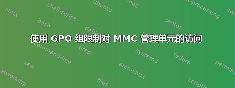 使用 GPO 组限制对 MMC 管理单元的访问