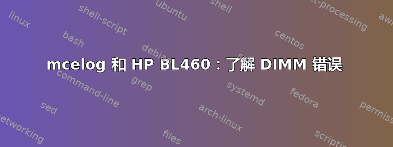 mcelog 和 HP BL460：了解 DIMM 错误