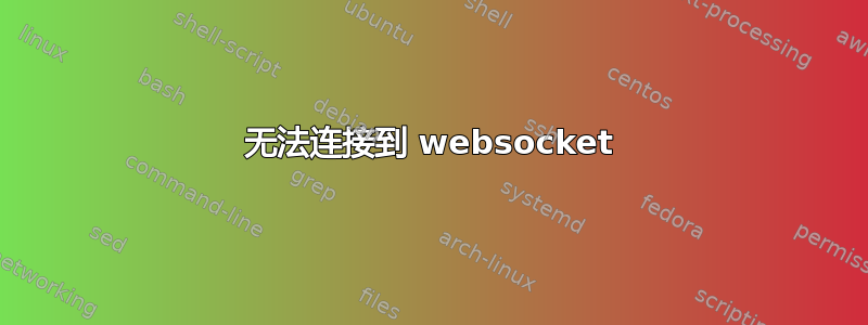 无法连接到 websocket