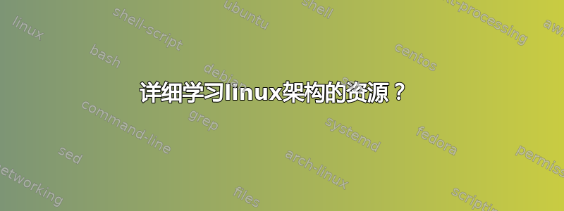 详细学习linux架构的资源？ 