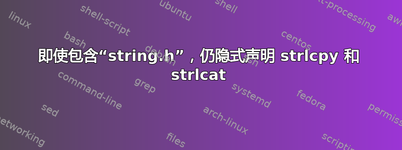 即使包含“string.h”，仍隐式声明 strlcpy 和 strlcat